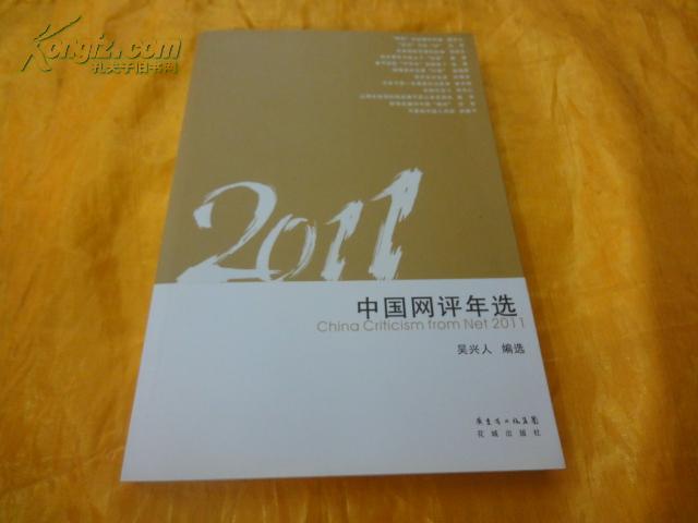 2011中国网评年选