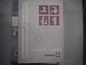 上海教育1979年第8期[Q7096]