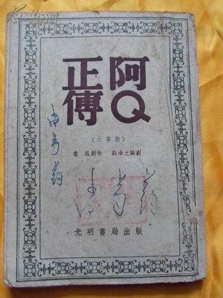 阿Q正传（3000册）