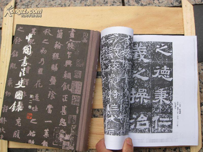 包快递:卖一赠一 售《中国书法史图录》（第二册、第2卷\\品好）赠复印件第1卷（第一册)沙孟海编