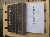 包快递:卖一赠一 售《中国书法史图录》（第二册、第2卷 品好）赠复印件第1卷（第一册)沙孟海编