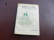 中国老年人口文选  发行仅1500册