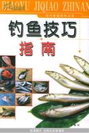 钓鱼技巧指南【2005年一版一印5000册】现代家庭百科文库