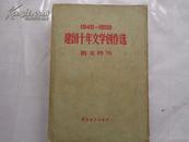 1949-1959建国十年文学创作选（散文特写）59年一版一印 