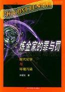 精美全彩印刷《炼金家的罪与罚：现代化学与环境污染》上海科技正版特价 “看世界”科普文库