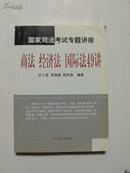 国家司法考试专题讲座:商法、经济法、国际法49讲