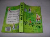 我的大学生活全集【仅印5000册】