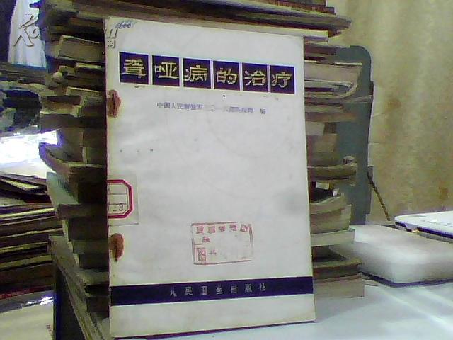 聋哑病的治疗(中国人民解放军三0一六部队医院编 72年一版一印 馆藏)