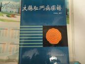 大肠肛门病图谱——1991年1版1印，有大肠肛门病图340幅，仅印3000册，稀少