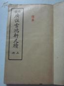 民国15年版 新体广注雪鸿轩尺牍 上下册合订为一册