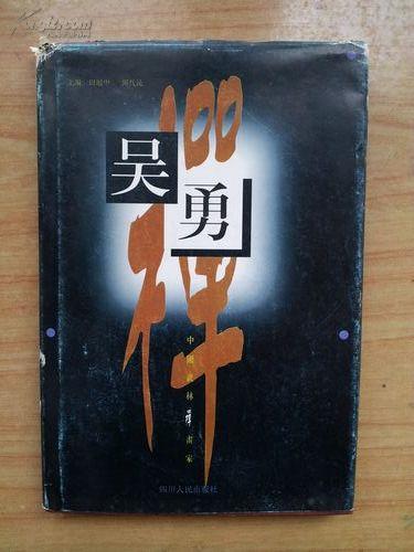 中国武林禅画家吴勇（精装）一版一印2000册