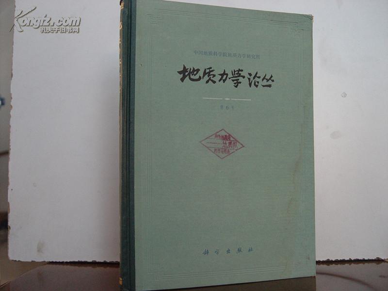 地质力学论丛（第6号）  纪念李四光同志诞辰九十周年专号【16开精装】