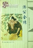 济公全传（中国古代四大神话小说，精装，一版一印）