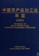 中国农产品加工业年鉴2009