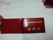 中华全国集邮联合会会员证（1958年）