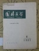 国外医学参考资料口腔医学分册11987年第2、4期