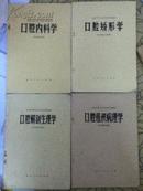 口腔矫形学、口腔解剖生理学、口腔组织病理学、口腔内科学（四本合售）包快递！偏远地区除外