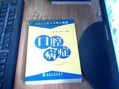 知名专家进社区谈医说病---口腔病症 一版二次   九品