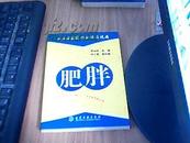 肥胖---/知名专家进社区谈医说病  一版二次      九品