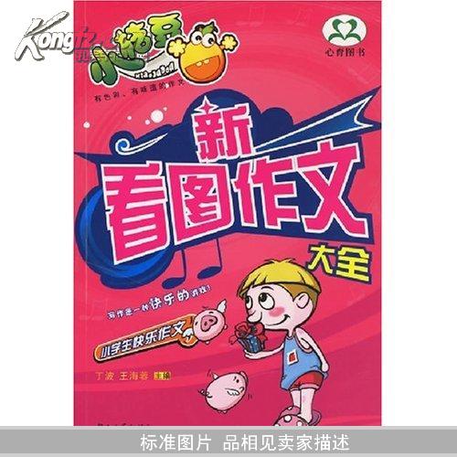 新好词好句好段/小学生快乐作文