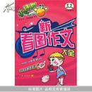 新好词好句好段/小学生快乐作文