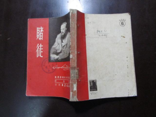 赌徒·文光书店1953年版·插图本.