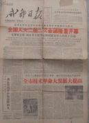 成都日报1959年5月1日【全国人大二届二次会议隆重开幕】