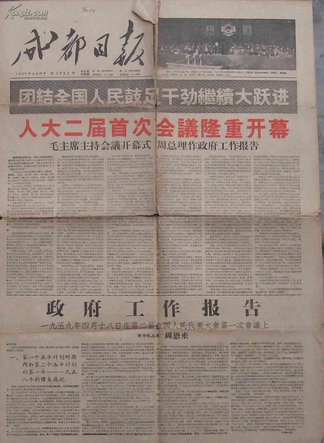 成都日报1959年4月19日【人大二届首次会议隆重开幕】