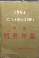 中国税务年鉴.1994年