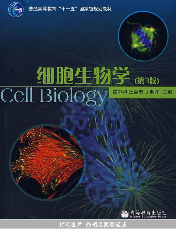 细胞生物学(第3版)