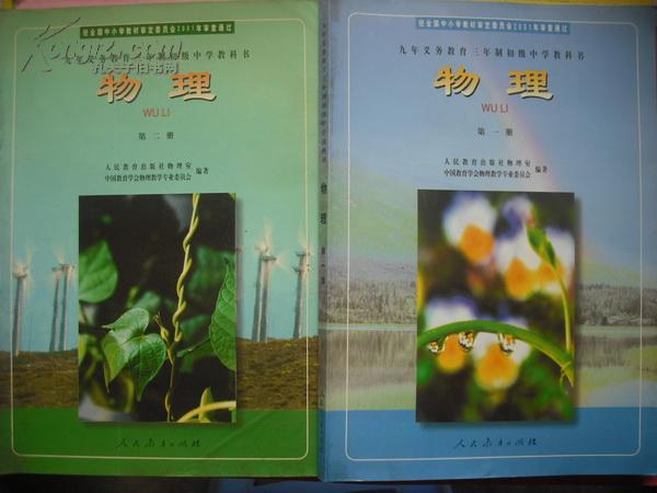 初中物理第一册、第二册.三年制初中物理全套2本.初中物理课本2001年第1版