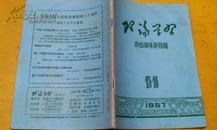 1957年 15——16 理论学习 反右斗争特辑