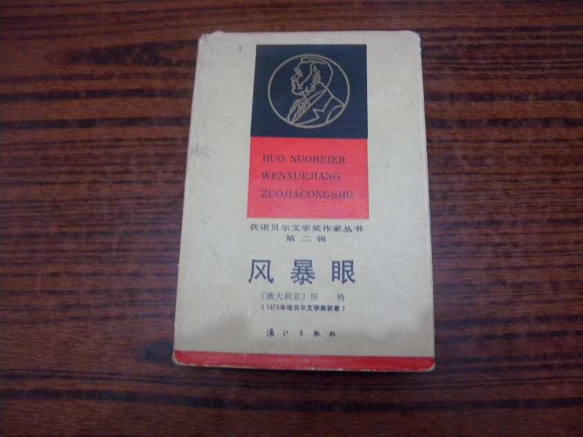 获诺贝尔文学奖作家丛书 第二辑 风暴眼 精装1986一版一印