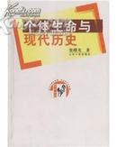 个体生命与现代历史