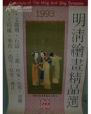 1993年挂历:明清绘画精品选