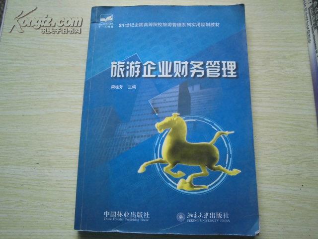 旅游企业财务管理/21世纪全国高等院校旅游管理系列实用规划教材