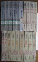 中国近代史资料丛刊  3种19册全合售：中法战争+捻军+第二次鸦片战争 繁体竖排