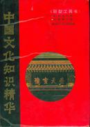 中国文化知识精华(32开精装本带护封/89年1版2印)