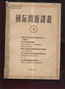 国际问题译丛1956年1-6 (馆藏合订 月刊)