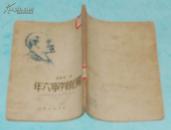 随从列宁六年：列宁的汽车司机的回忆［1949年11月一版一印5000册馆藏近8品/见描述］版本独特，孔网仅此一本