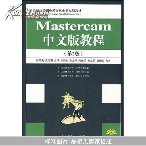 Mastercam中文版教程（第2版）（高职高专）/21世纪高等职业教育机电类规划教材