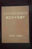 纪念中华全国工商业联合会成立三十五周年1953-1988