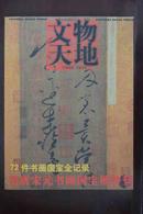 文物天地（2002年第12期，72件书画国宝全记录，晋唐宋元书画国宝展特刊）.