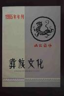 彝族文化1985年年刊