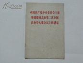 中国共产党中央委员会主席华国锋同志在第二次全国农业学大寨会议上的讲话