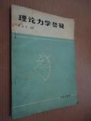 理论力学答疑