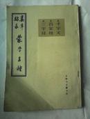 蒙学三种  【一版一印 字体竖版面】