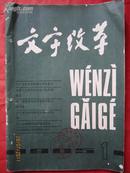 《文字改革》1985年1、2、3期