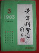 《青年科学家》1983.3.