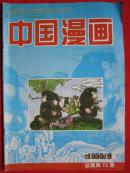 《中国漫画》1996.8.